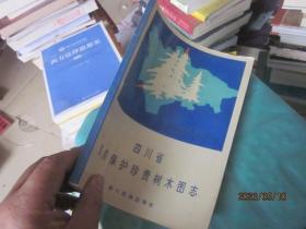 四川省重点保护珍贵树木图志