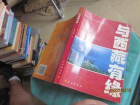 与西藏有缘：源自深入西藏文化者的亲身体验