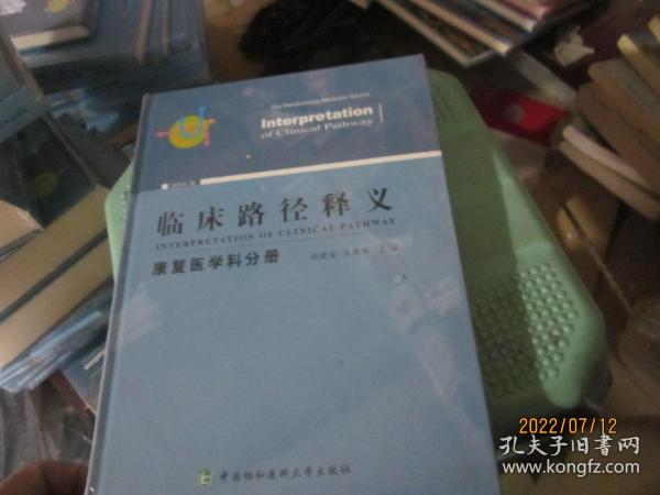 临床路径释义：普通外科分册（2018年版）