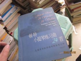 顿特小提琴练习曲24首  作品37克莱采尔和罗