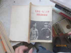 毛泽东一九三六年同斯洛的谈话