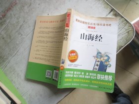 山海经/部编版语文教材五年级上推荐阅读无障碍阅读精读版