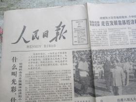 人民日报 1983年8月31日 八版全