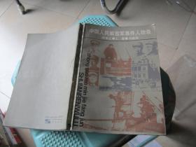 中国人民解放军事件人物录