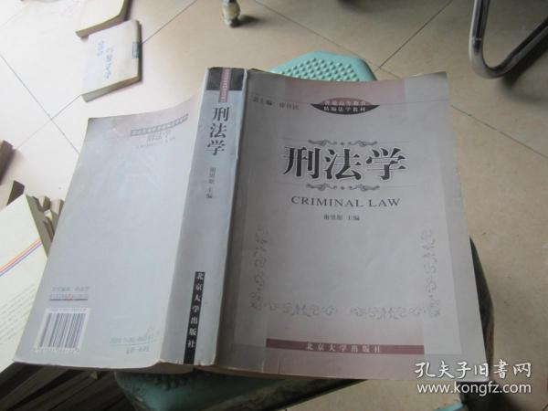 普通高等教育精编法学教材：刑法学