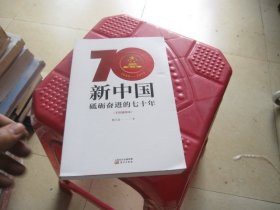 新中国： 砥砺奋进的七十年（手绘插图本）