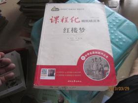 中学语文名著导读阅读丛书课程化精批精注本红楼梦