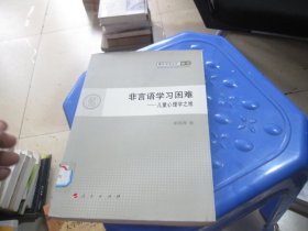 青年学术丛书·哲学·非言语学习困难：儿童心理学之维