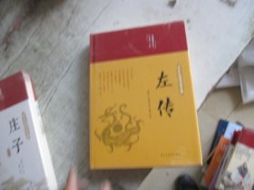 左传（布面精装彩图珍藏版美绘国学系列）