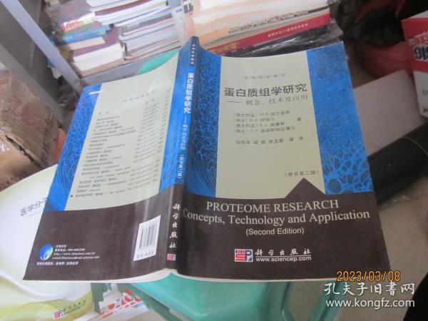 蛋白质组学研究：概念、技术及应用（原书第2版）