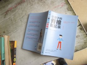 让孩子的脊椎挺起来：手机族、平板族、电脑族健康福音书