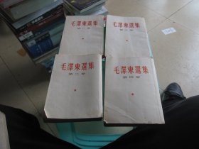 毛泽东选集 第一卷-第五卷 共计5本合售   （1--4卷繁体竖版）