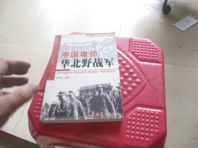 中国雄师:华北野战军:名将谱·雄师录·征战记