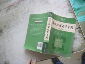 古汉语常用字字典（第 5版）
