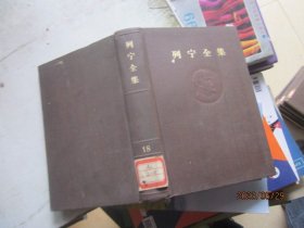 列宁全集第十八卷