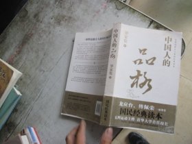 中国人的品格