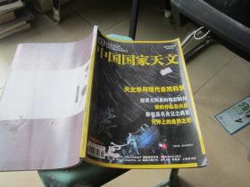 中国国家天文2012.9/杂志