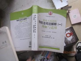 司法解释理解与适用丛书：最高人民法院物权法司法解释（一）理解与适用