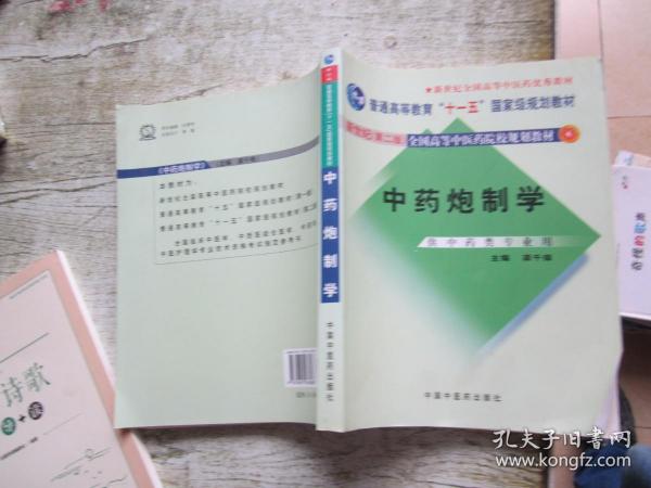 普通高等教育“十一五”国家级规划教材：中药炮制学（供中药类专业用）