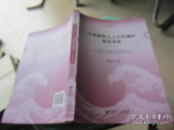 日本研究丛书：日本政界人士中国观的演进谱系（1972～2012）