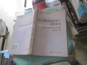 寡头垄断市场结构与经济效率:兼论中国市场结构调整