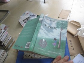 十岁那年