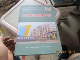 重庆市璧山县职业高级中学校志（1998~2009）