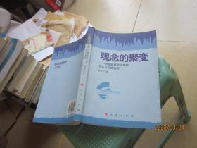 观念的聚变——新世纪新阶段党的理论与实践创新