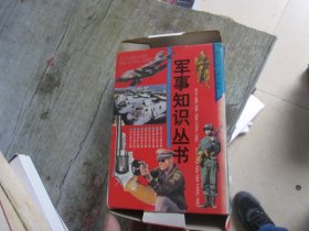 軍事知識(shí)叢書(shū)