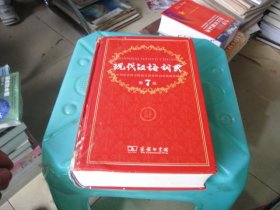现代汉语词典（ 第七版）
