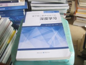 基于核心素养视域下深度学习