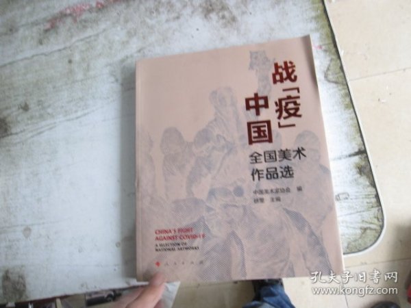 战“疫”中国——全国美术作品选