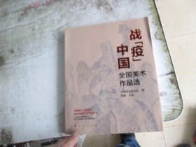 战“疫”中国——全国美术作品选