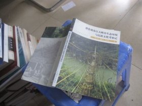 雅鲁藏布江大峡谷生态环境与民族文化考察记