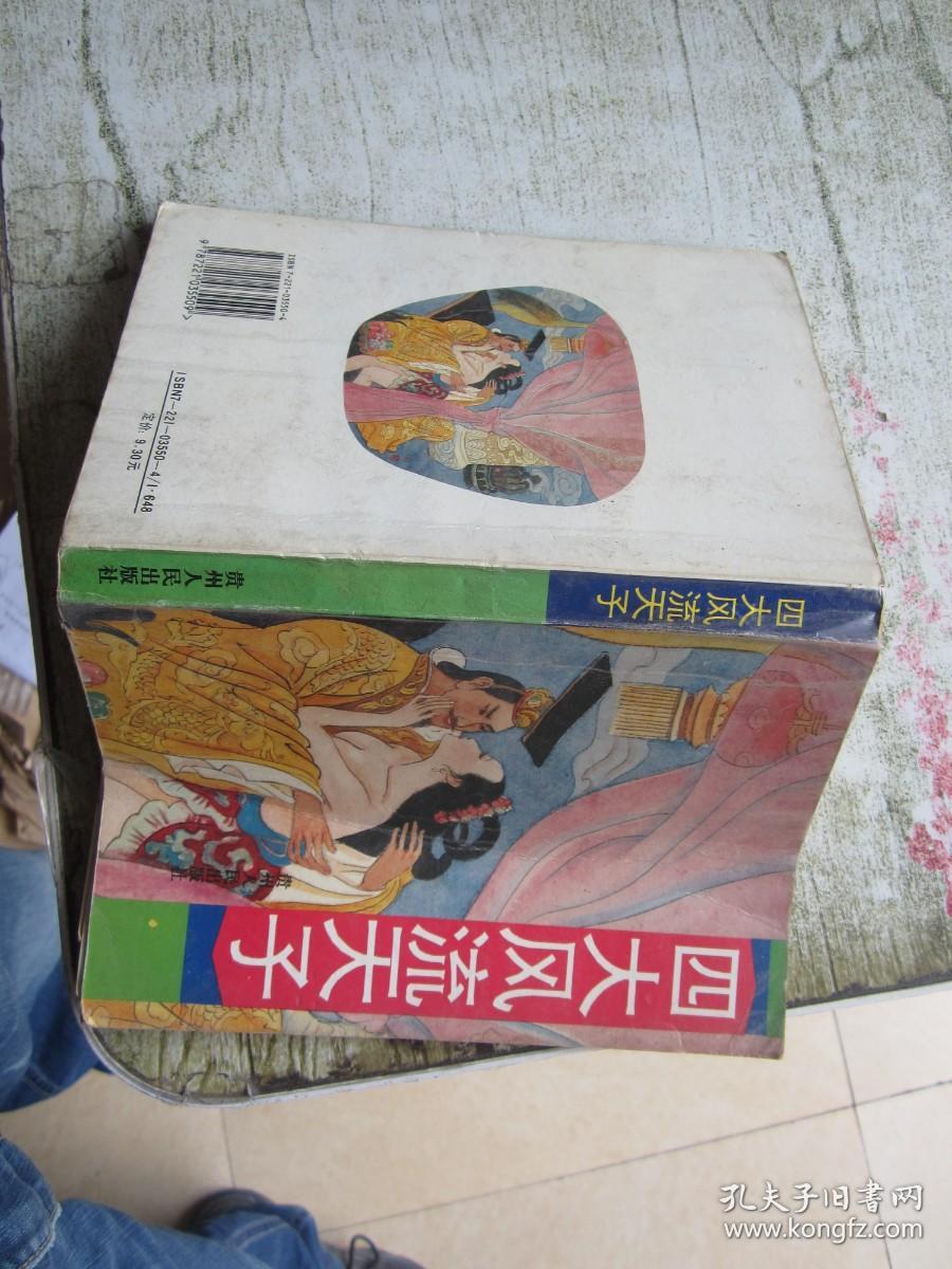 四大风流天子