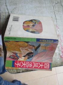 四大风流天子