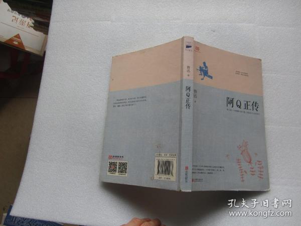 阿Q正传：鲁迅史诗性小说代表作。一支笔写透中国人4000年的精神顽疾。