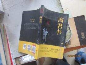 中华国学经典精粹·诸子百家经典必读本:商君书