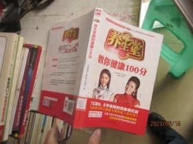 养生堂教你健康100分