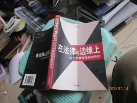 在法律的边缘上：56个刑事疑难案例评议