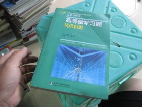 高等教学同步训练及考研辅导用书：Б.П.吉米多维奇高等数学习题精选精解（第2版）