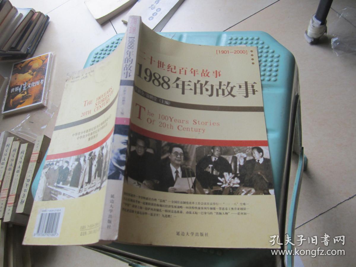 二十世纪百年故事:1988年的故事