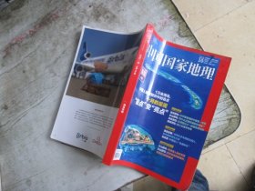 中国国家地理 2022年第10期 总第744期 海岛专辑