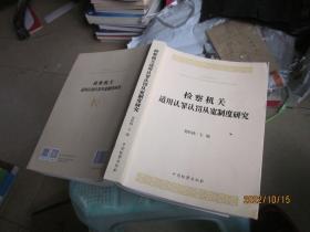 检察机关适用认罪认罚从宽制度研究