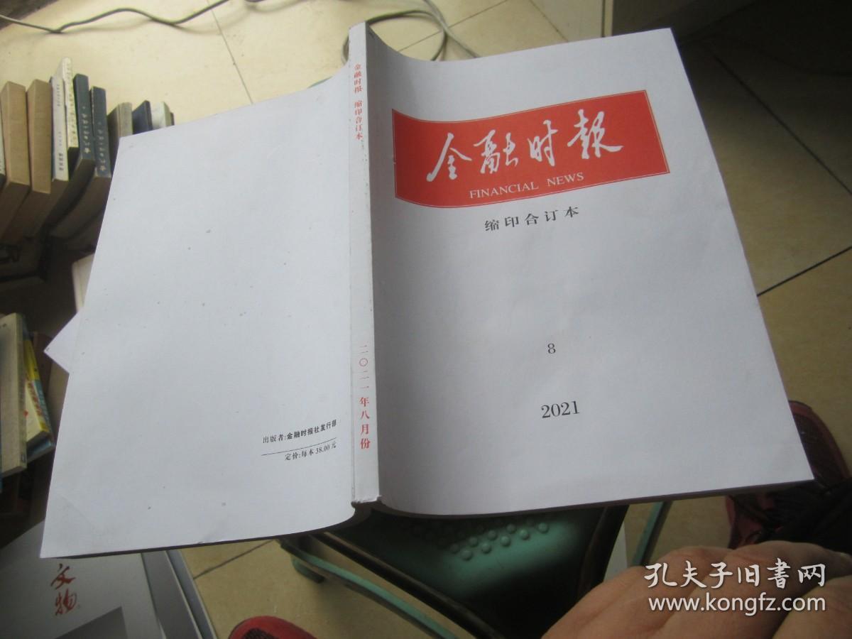 金融时报缩印合订本 2021 8