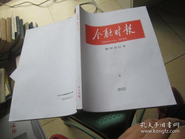 金融时报缩印合订本 2021 8