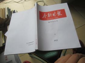 金融时报缩印合订本 2021 8