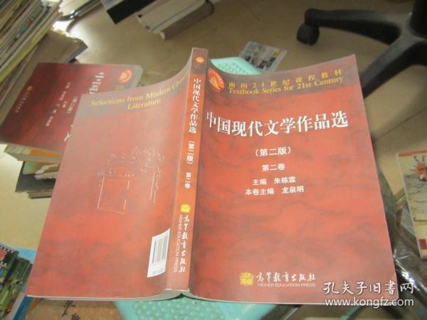 面向21世纪课程教材：中国现代文学作品选（第2版）（第2卷）