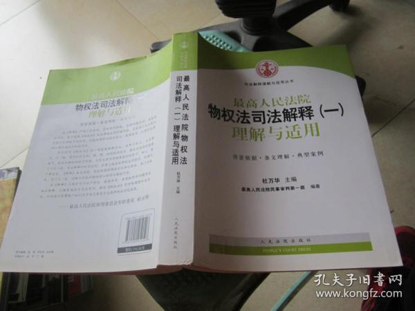 司法解释理解与适用丛书：最高人民法院物权法司法解释（一）理解与适用