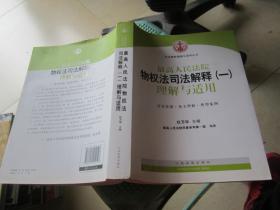 司法解释理解与适用丛书：最高人民法院物权法司法解释（一）理解与适用